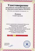 Удостоверение пользователя электронной библиотеки на образовательном портале МААМ.ru,2015г. Удостоверение пользователя электронной библиотеки на образовательном портале МААМ.ru,2015г.